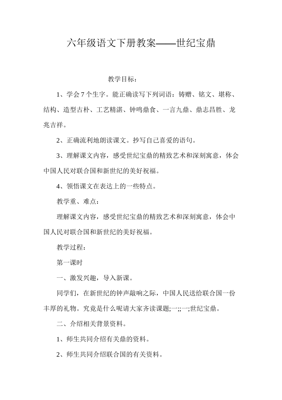 六年级语文下册教案——世纪宝鼎_第1页