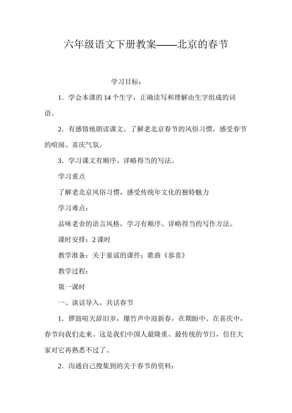 六年级语文下册教案——北京的春节_第1页