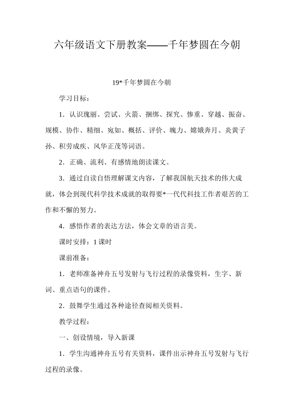 六年级语文下册教案——千年梦圆在今朝_第1页