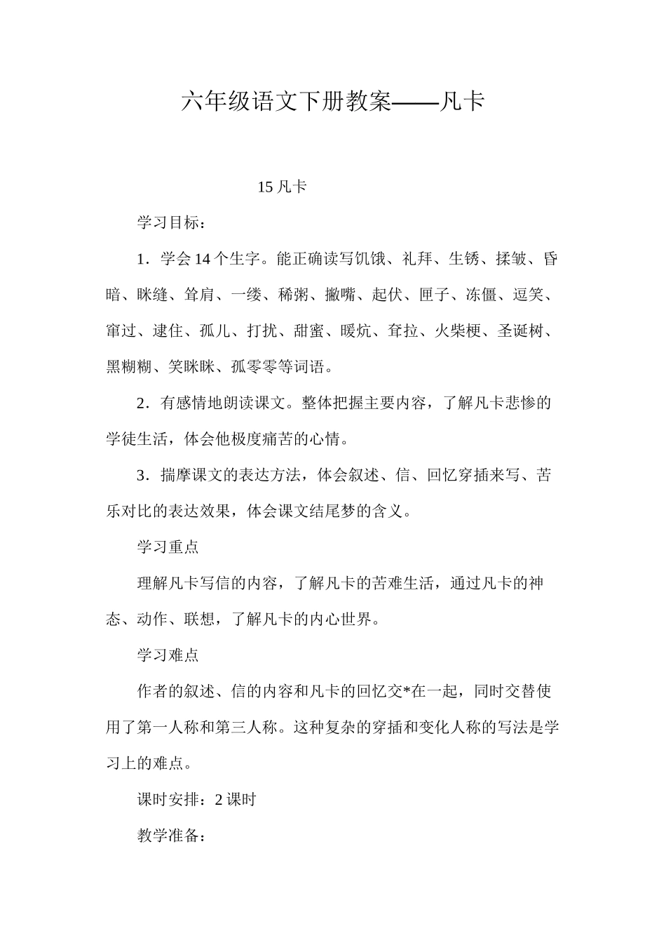 六年级语文下册教案——凡卡_第1页