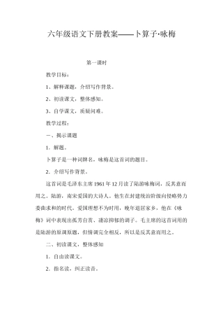 六年级语文下册教案——卜算子·咏梅