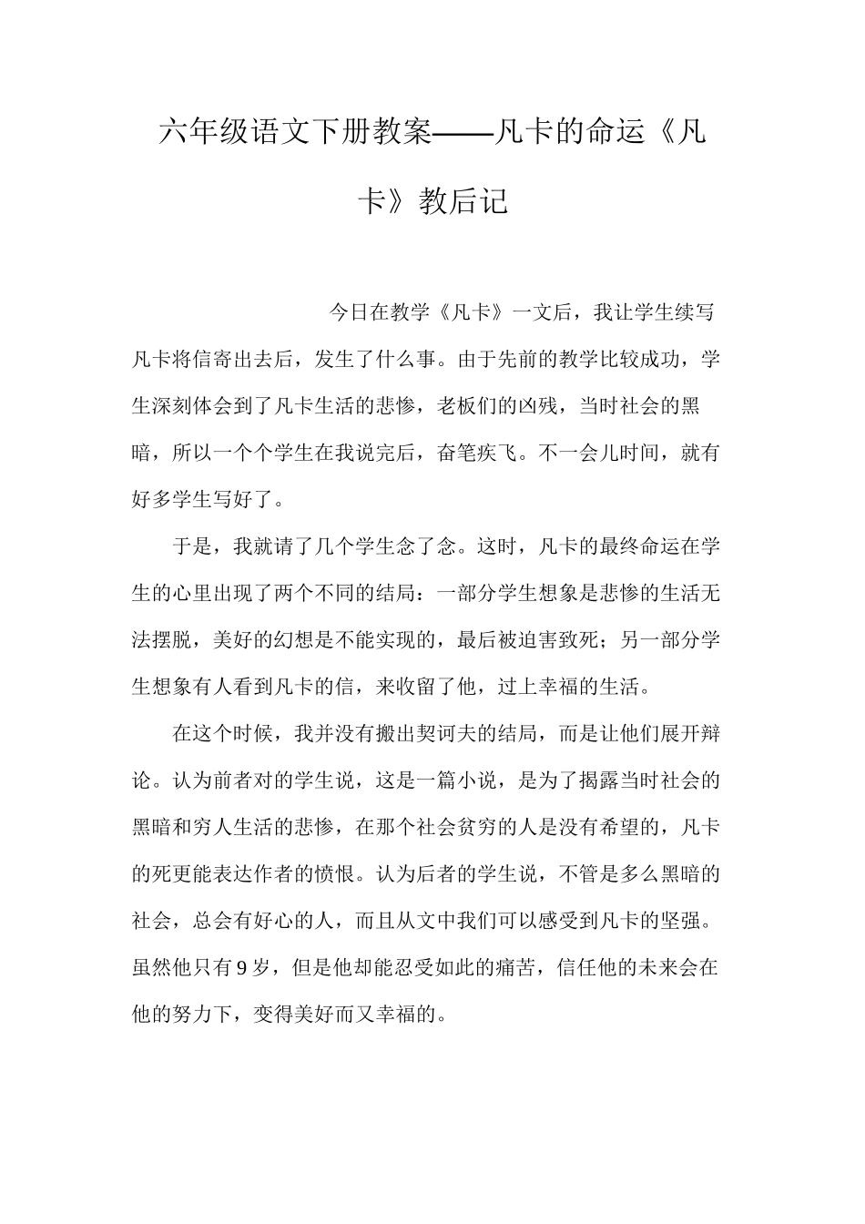 六年级语文下册教案——凡卡的命运《凡卡》教后记_第1页