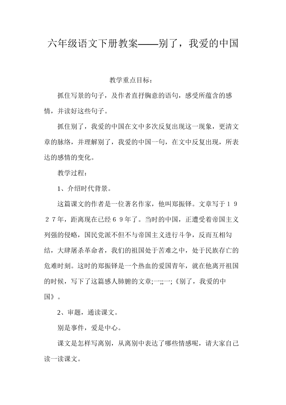 六年级语文下册教案——别了，我爱的中国_第1页