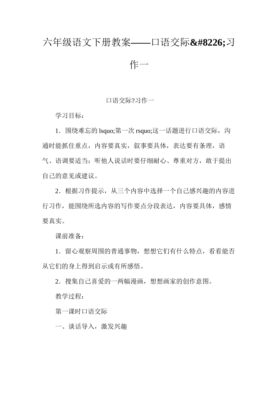 六年级语文下册教案——口语交际•习作一_第1页
