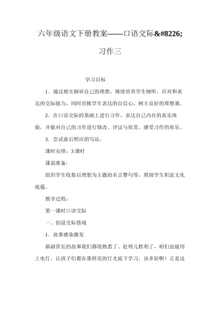 六年级语文下册教案——口语交际&#8226;习作三