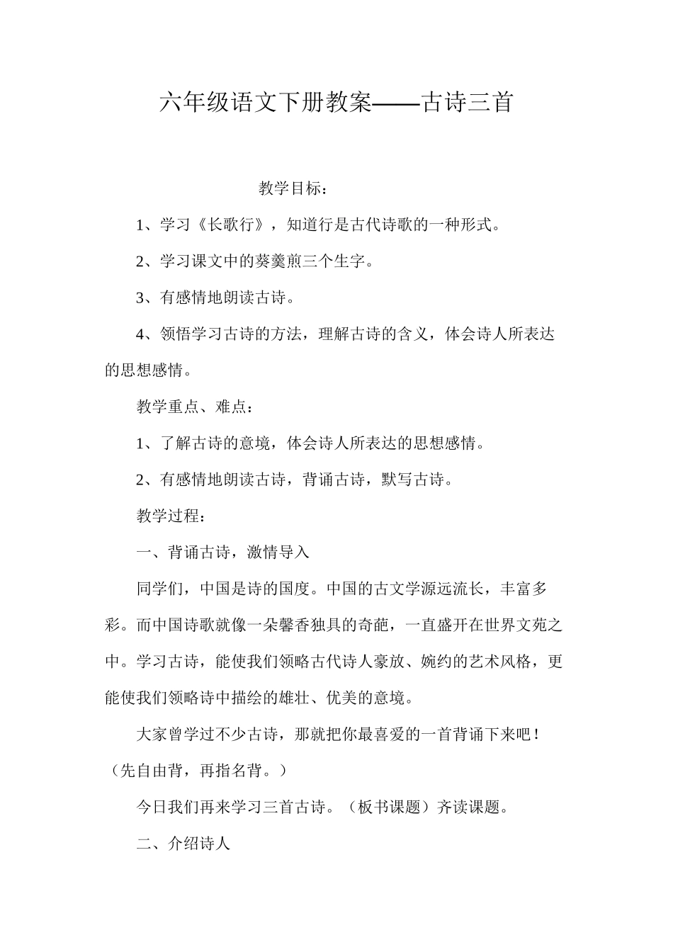 六年级语文下册教案——古诗三首_第1页