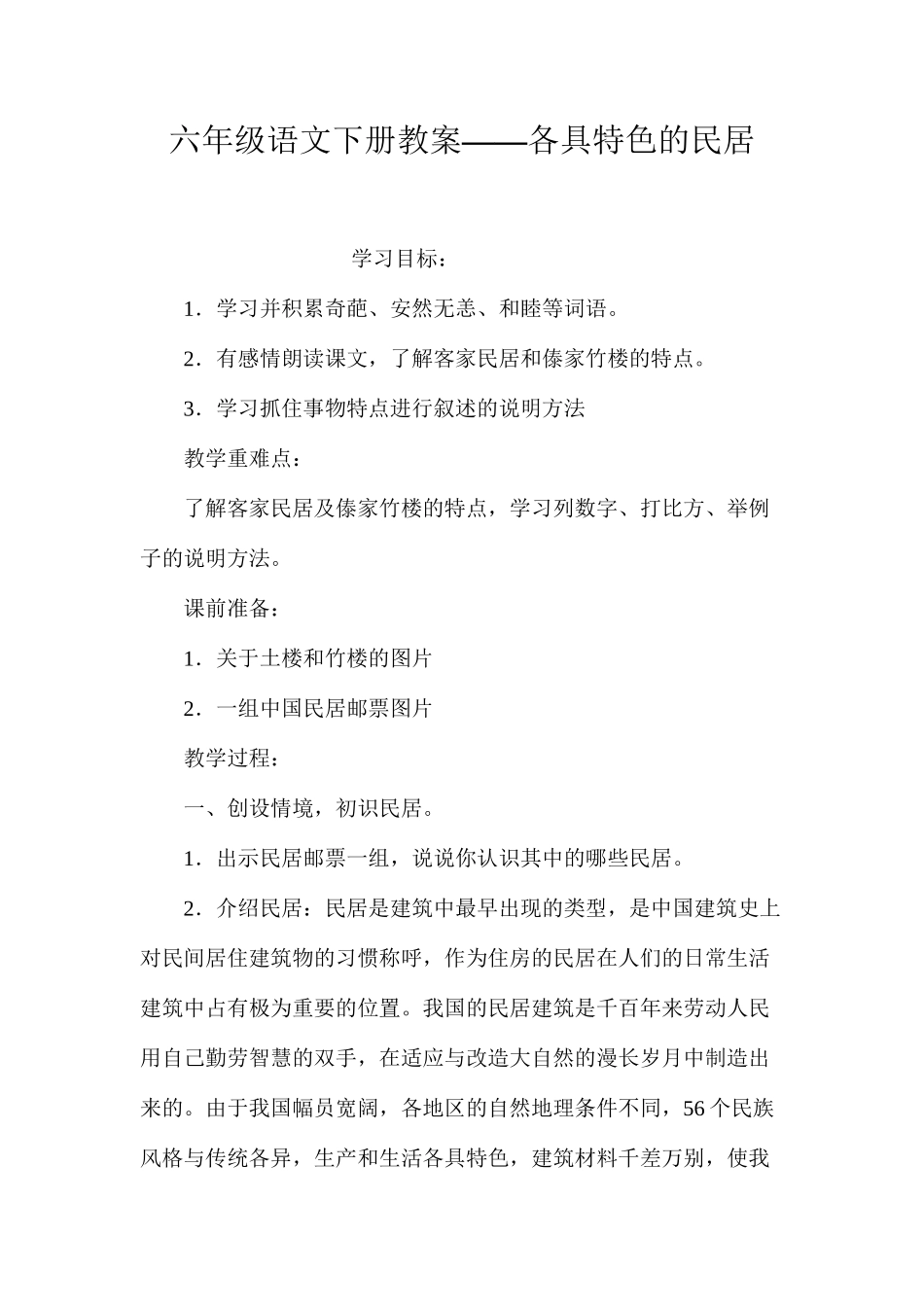 六年级语文下册教案——各具特色的民居_第1页