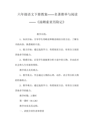 六年级语文下册教案——名著推荐与阅读——《汤姆索亚历险记》