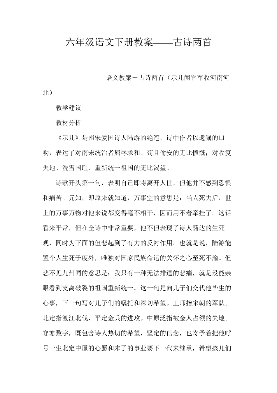 六年级语文下册教案——古诗两首_第1页