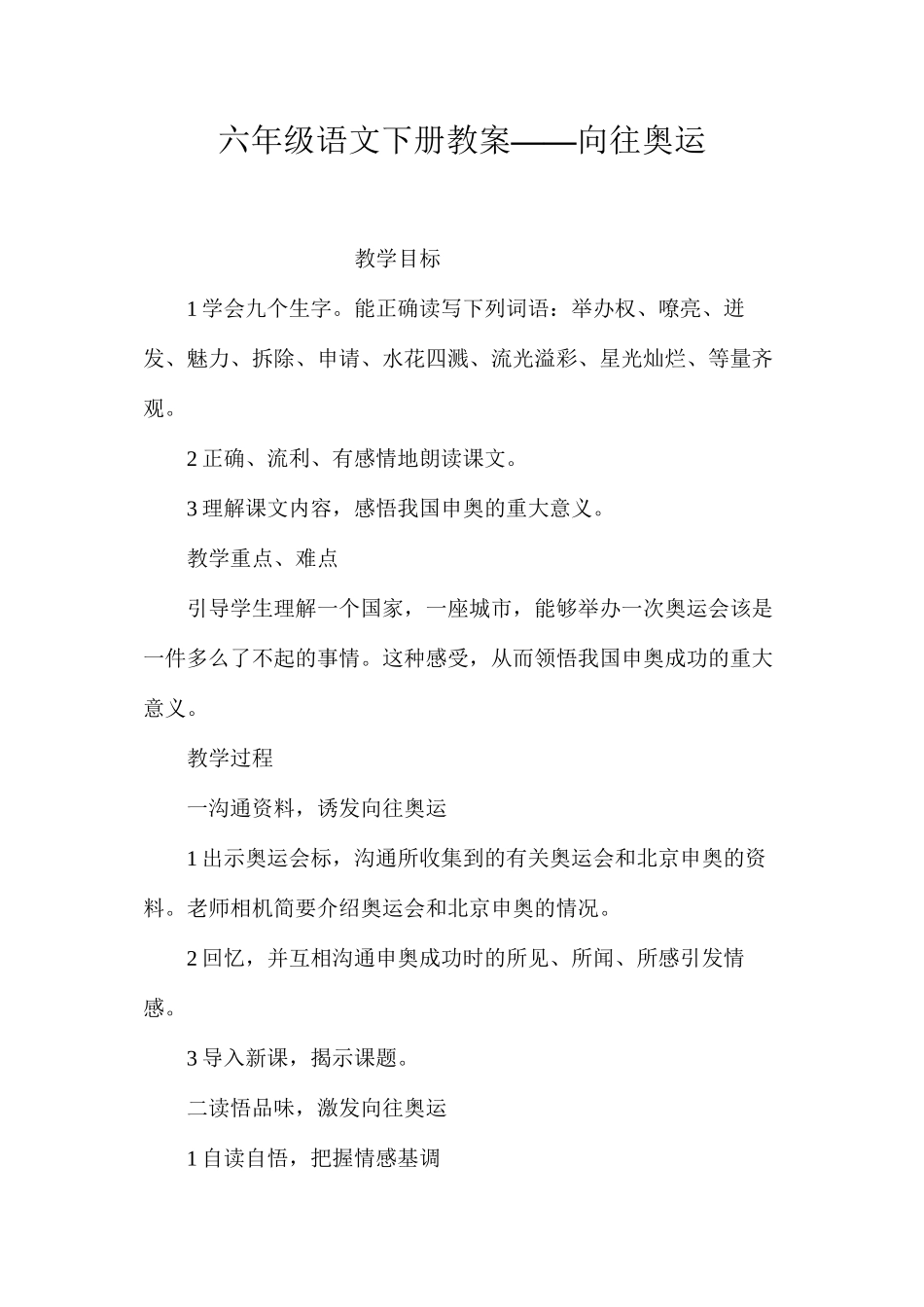六年级语文下册教案——向往奥运_第1页