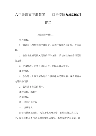 六年级语文下册教案——口语交际&#8226;习作二