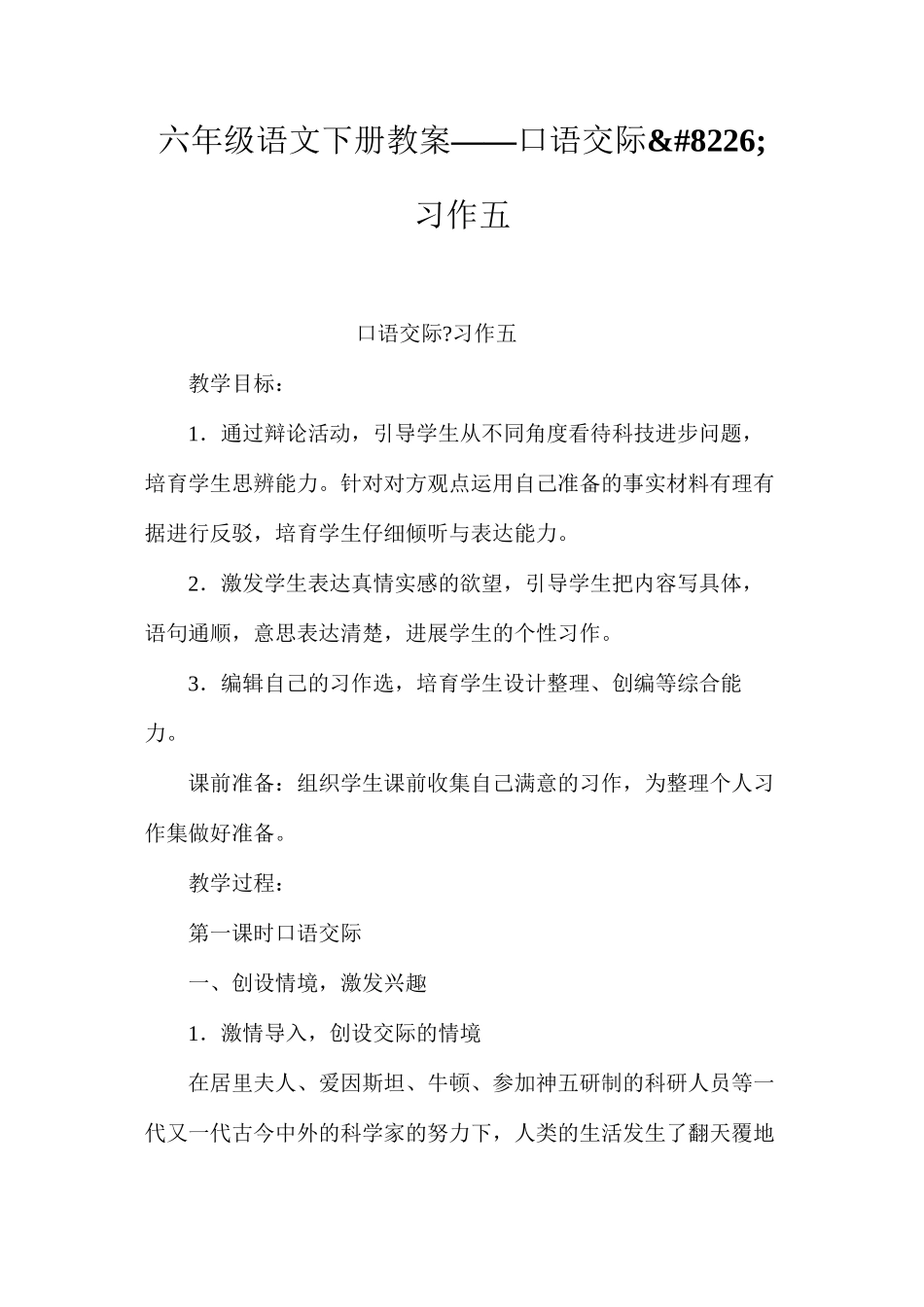 六年级语文下册教案——口语交际•习作五_第1页