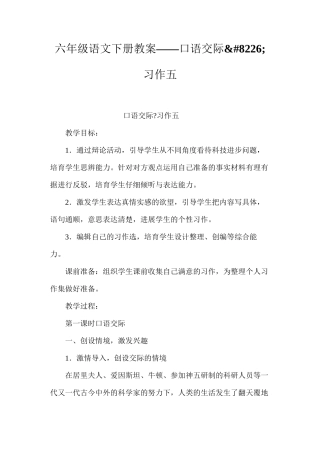 六年级语文下册教案——口语交际&#8226;习作五