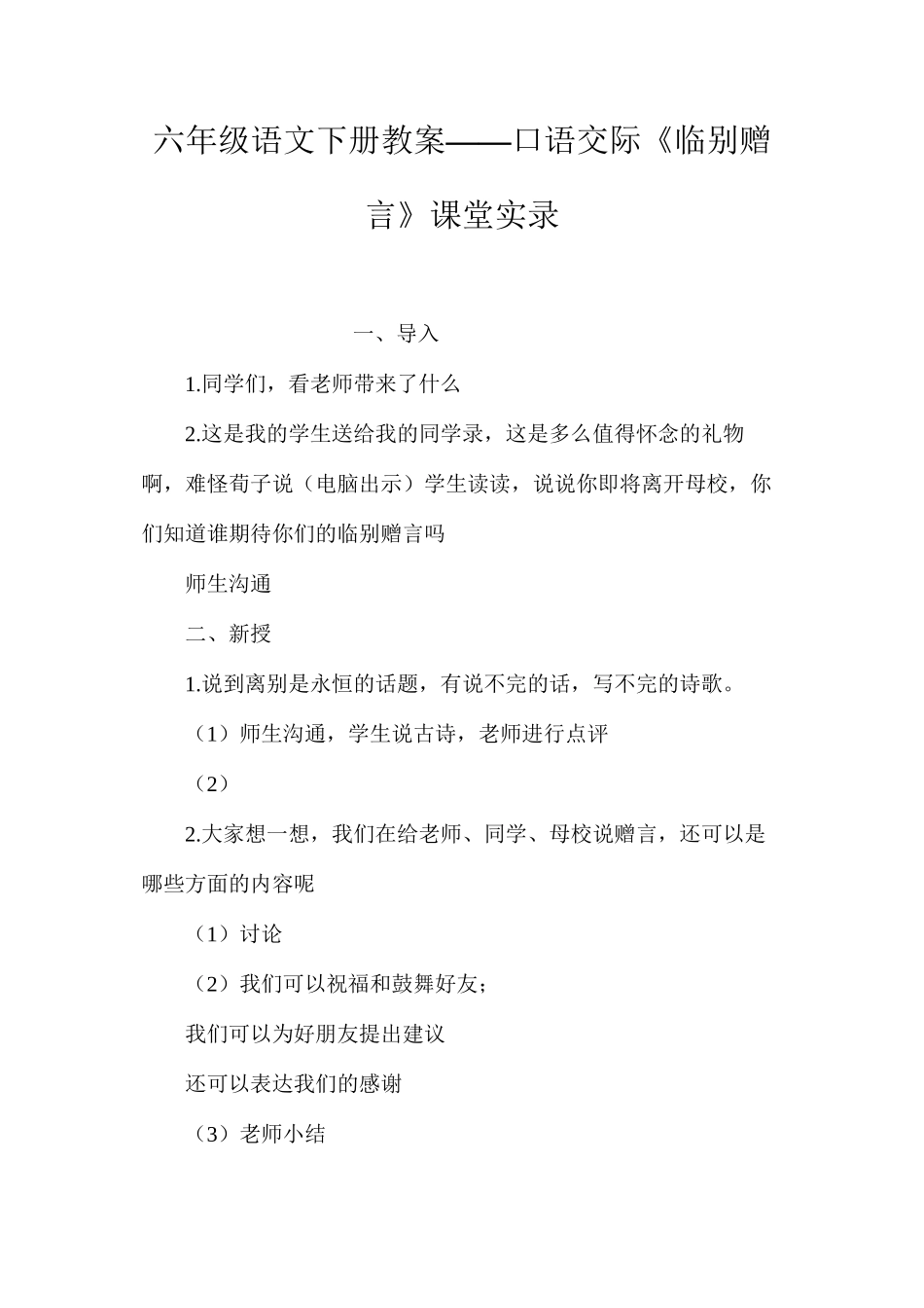 六年级语文下册教案——口语交际《临别赠言》课堂实录_第1页