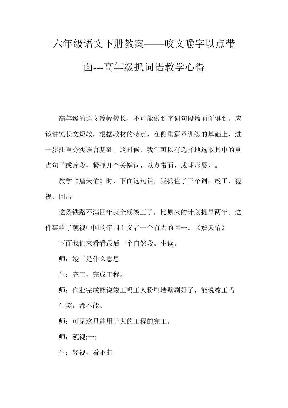 六年级语文下册教案——咬文嚼字以点带面---高年级抓词语教学心得_第1页