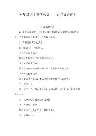 六年级语文下册教案——古代寓言两则