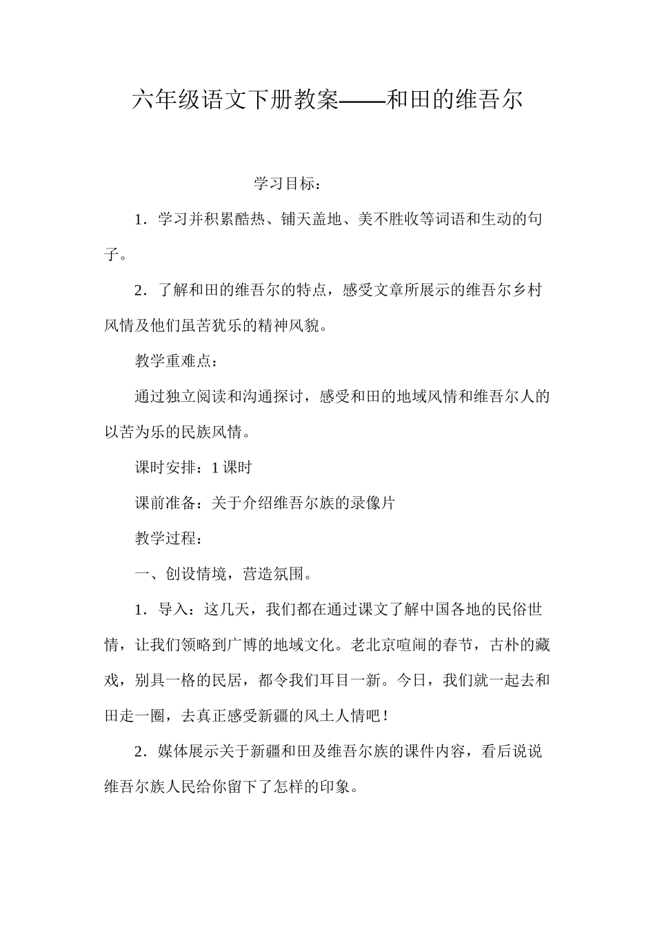 六年级语文下册教案——和田的维吾尔_第1页
