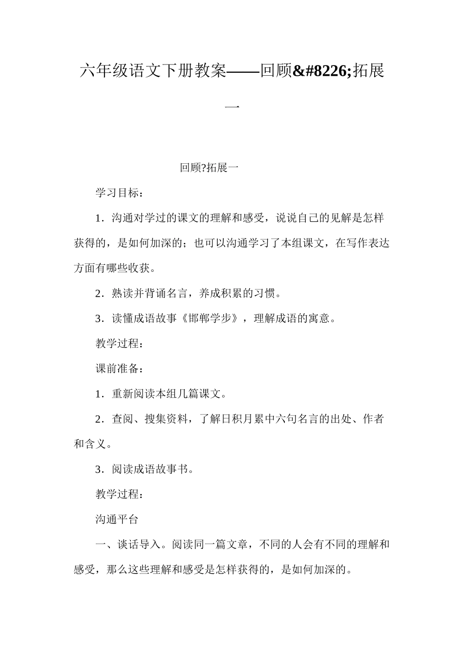 六年级语文下册教案——回顾&#8226;拓展一_第1页