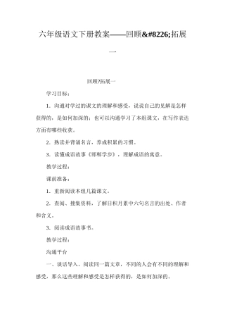 六年级语文下册教案——回顾&#8226;拓展一