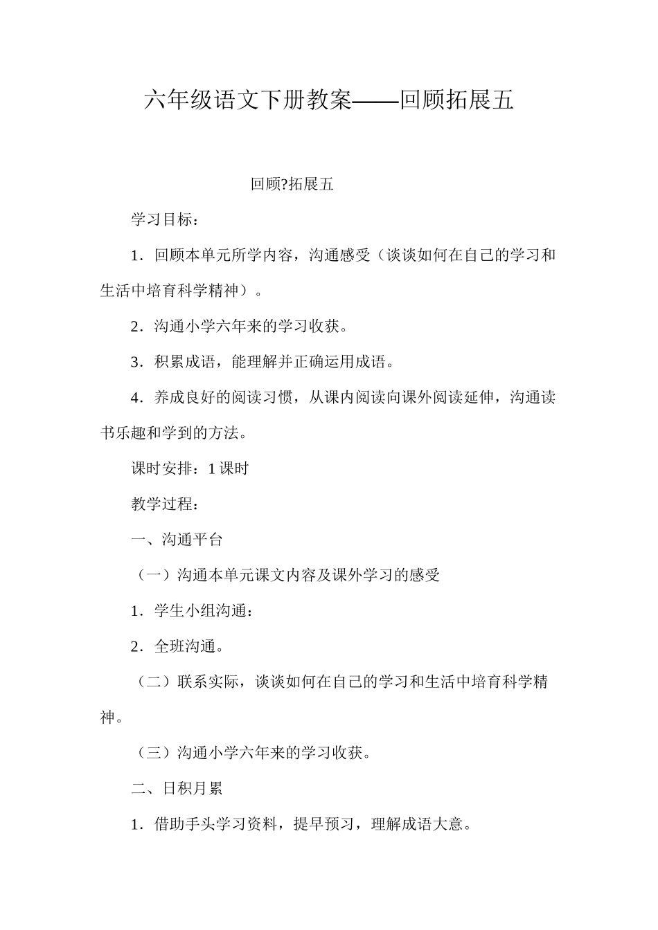 六年级语文下册教案——回顾拓展五_第1页