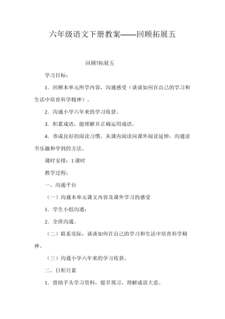 六年级语文下册教案——回顾拓展五