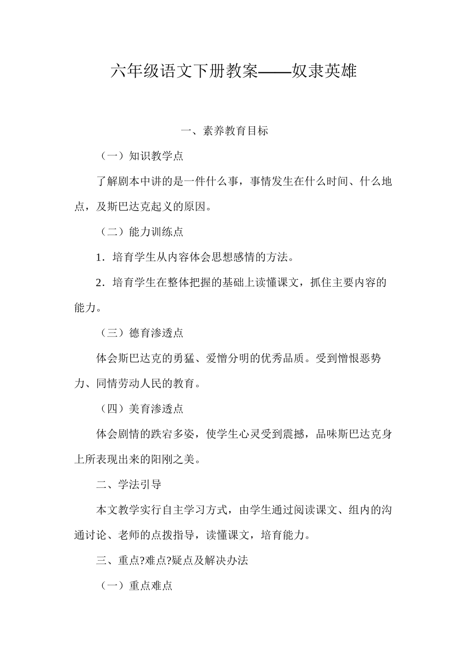 六年级语文下册教案——奴隶英雄_第1页