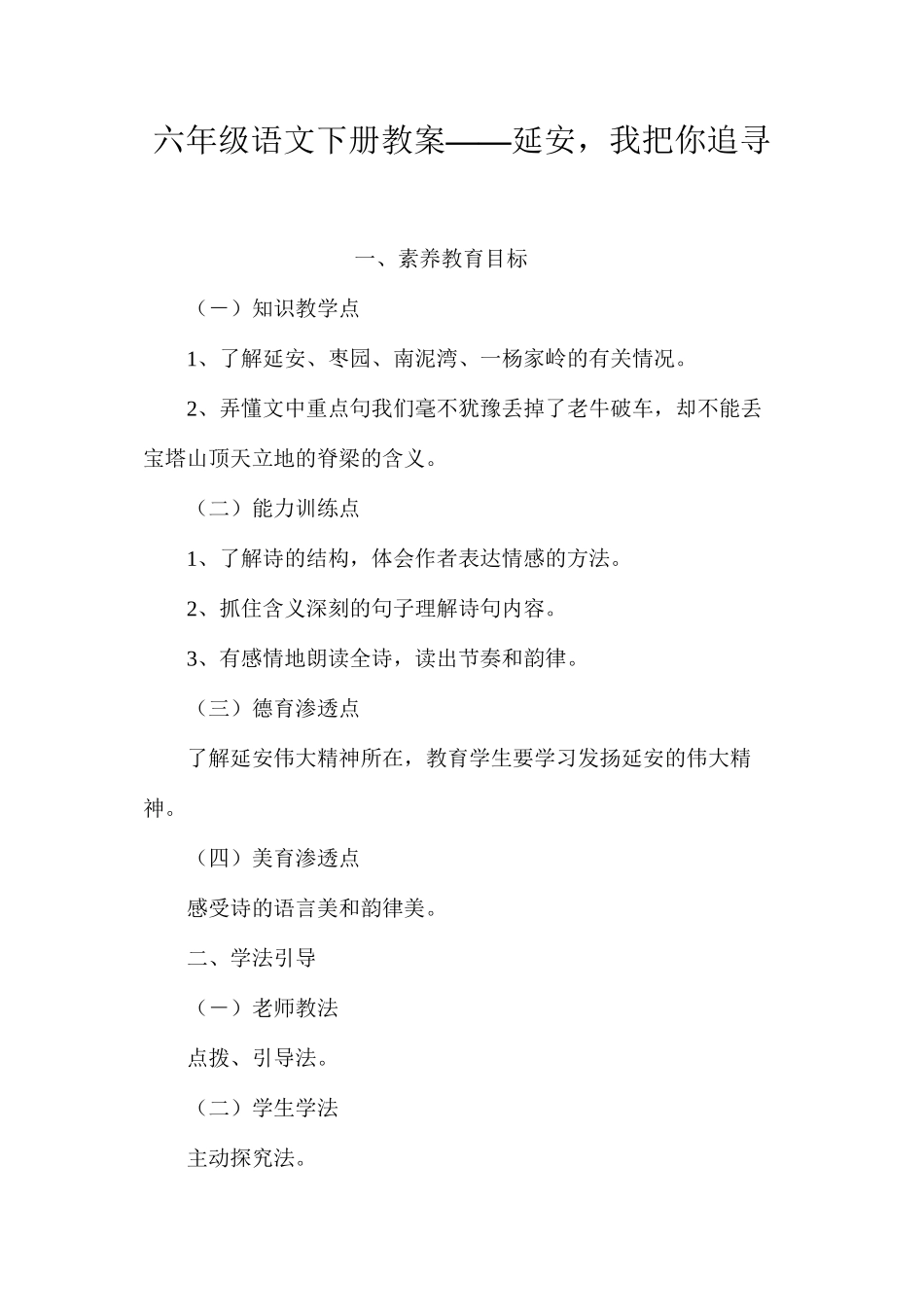 六年级语文下册教案——延安，我把你追寻_第1页