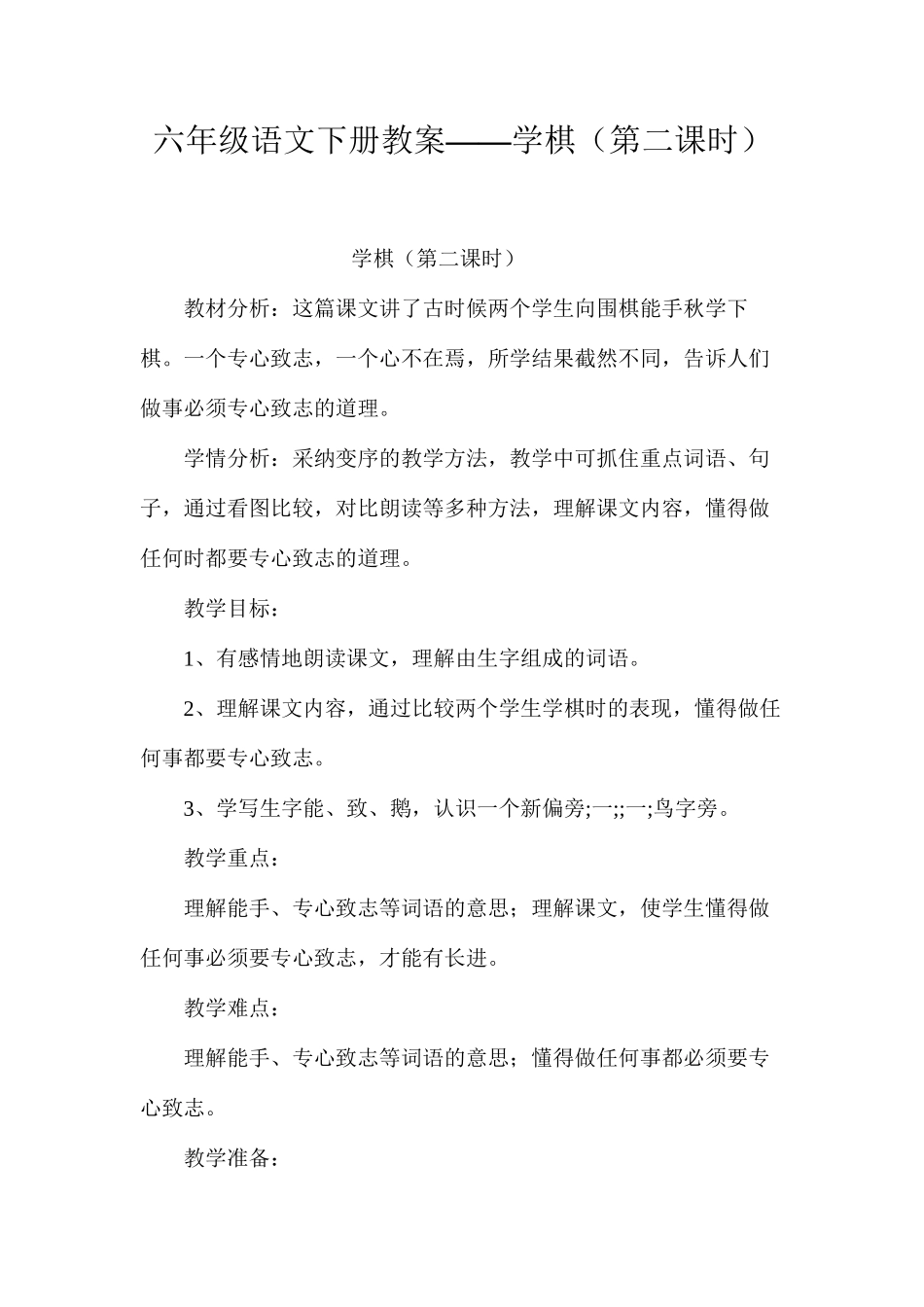 六年级语文下册教案——学棋（第二课时）_第1页