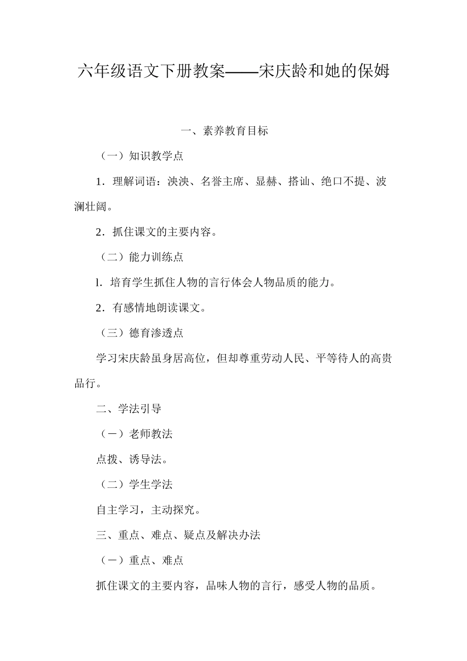 六年级语文下册教案——宋庆龄和她的保姆_第1页