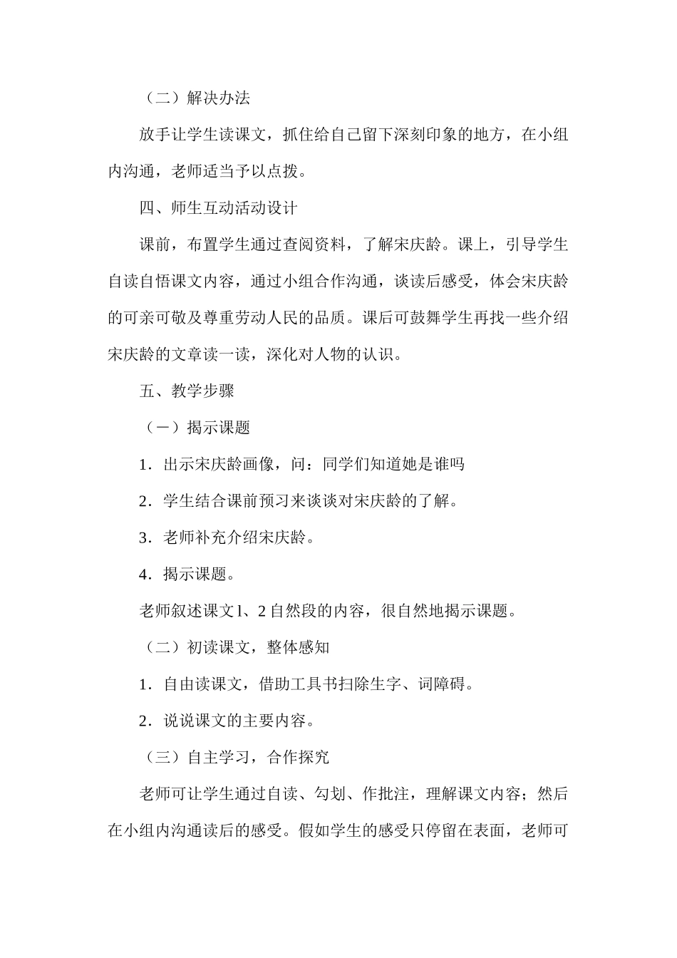 六年级语文下册教案——宋庆龄和她的保姆_第2页