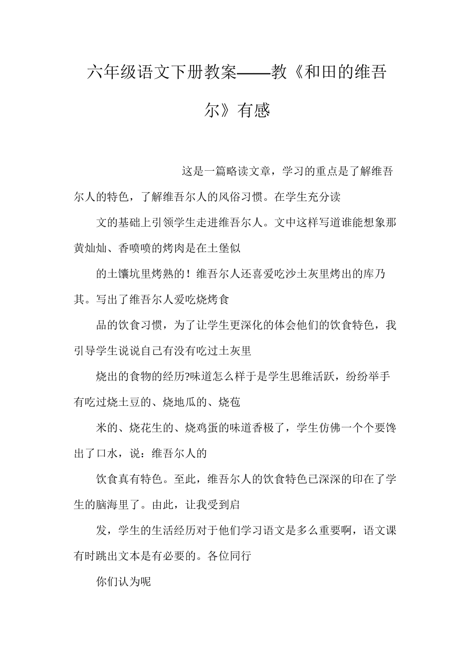 六年级语文下册教案——教《和田的维吾尔》有感_第1页