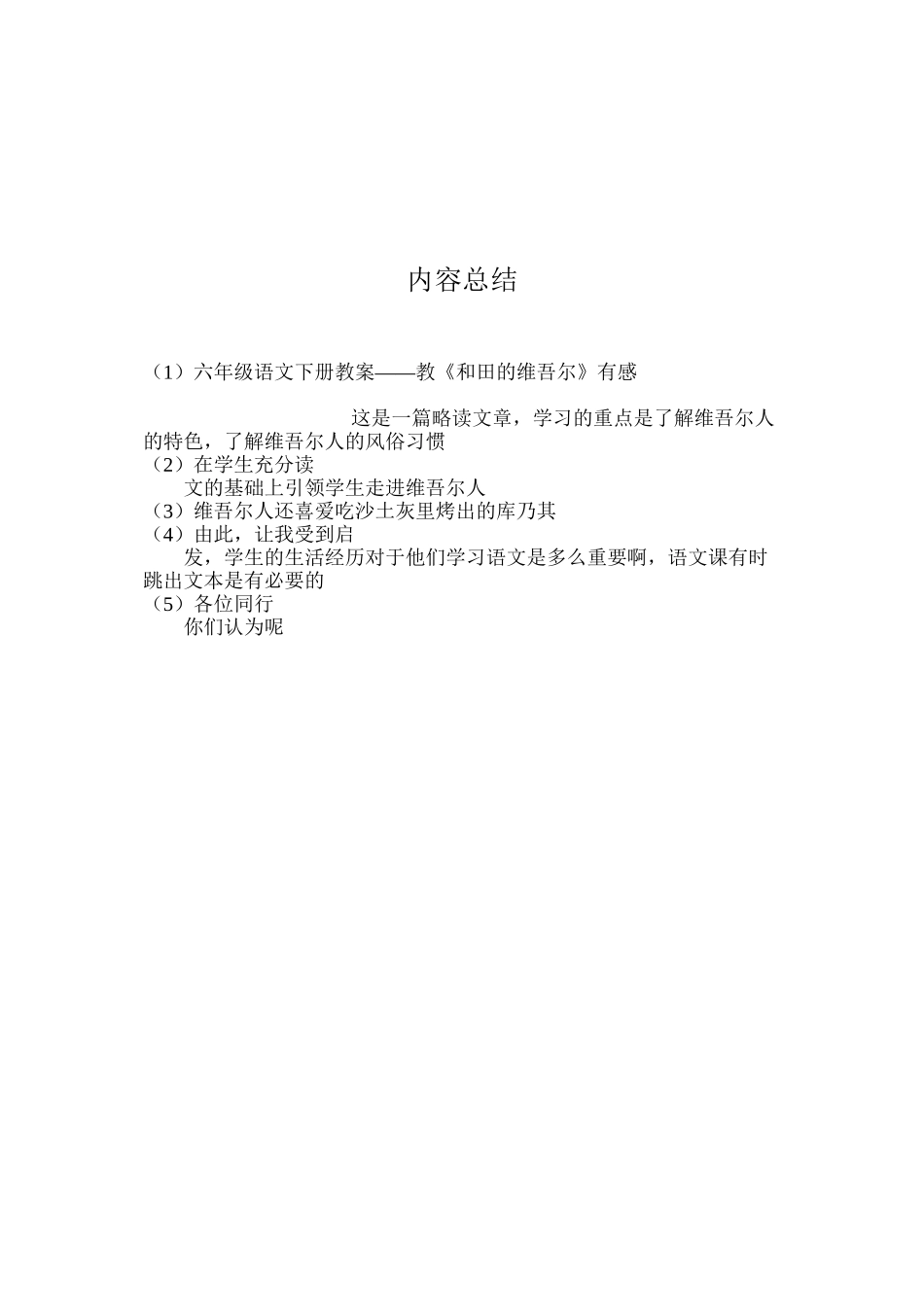 六年级语文下册教案——教《和田的维吾尔》有感_第2页