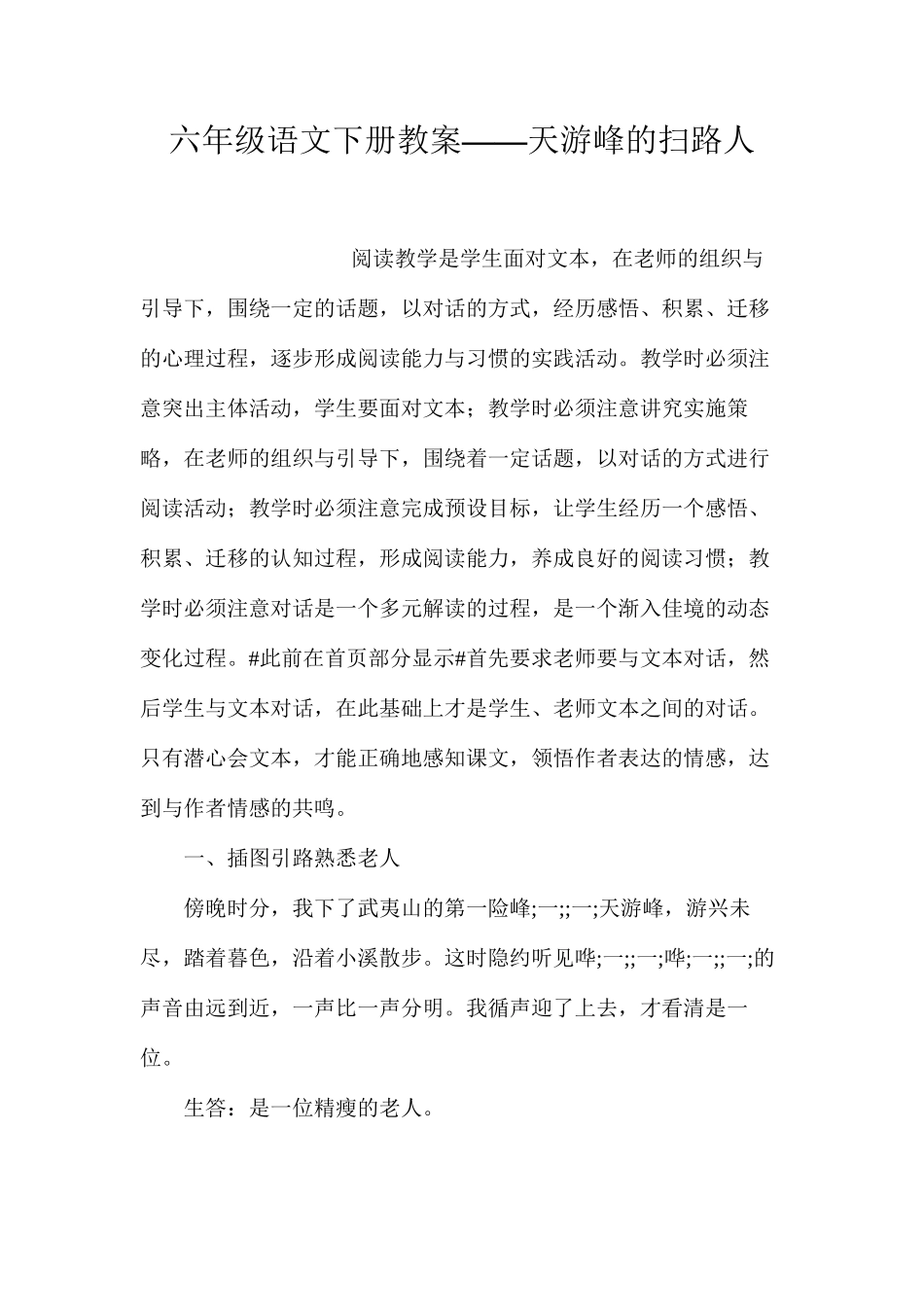 六年级语文下册教案——天游峰的扫路人_第1页