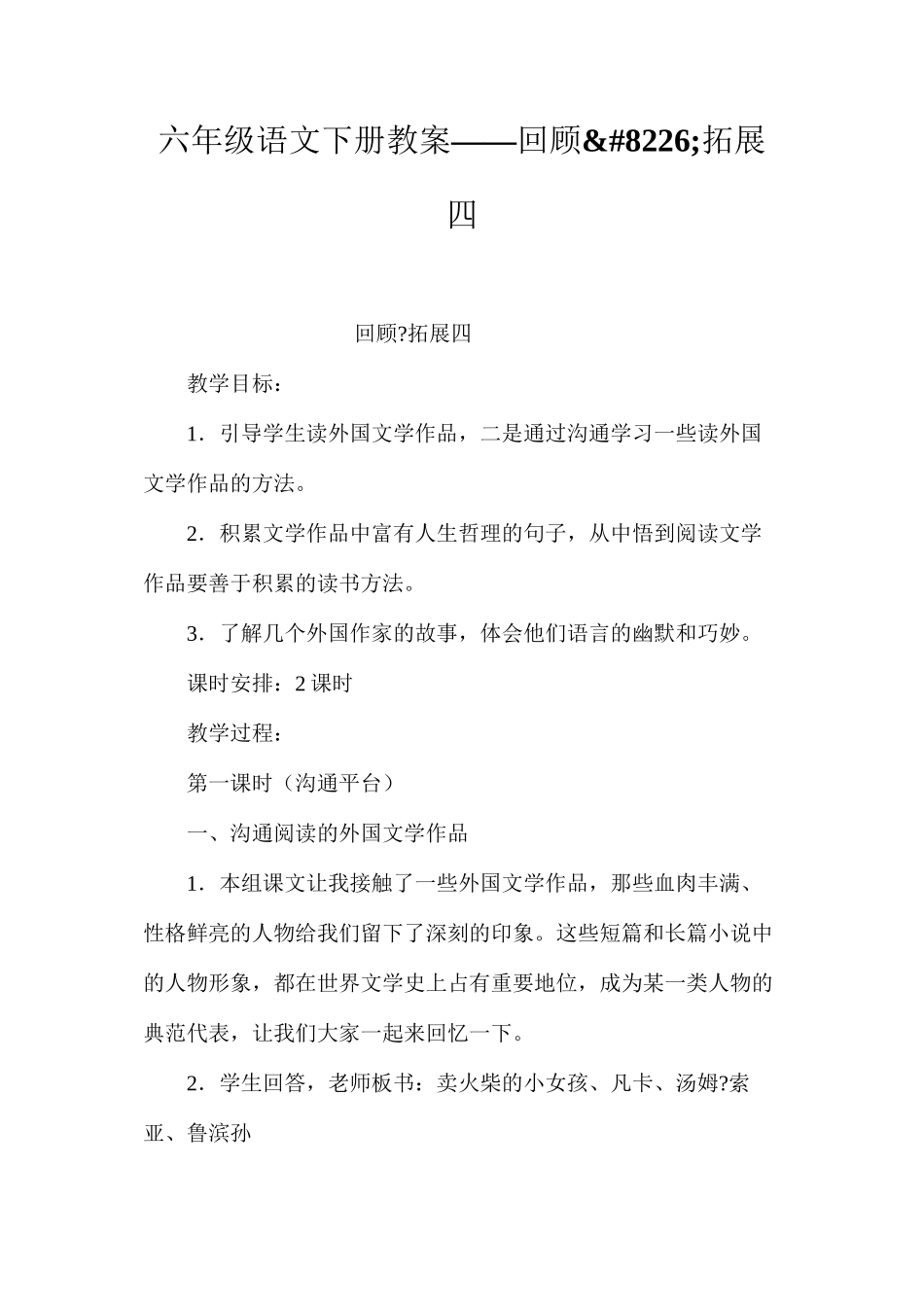 六年级语文下册教案——回顾&#8226;拓展四_第1页