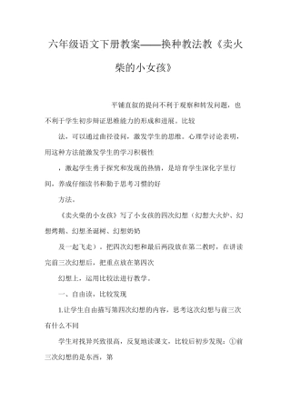 六年级语文下册教案——换种教法教《卖火柴的小女孩》