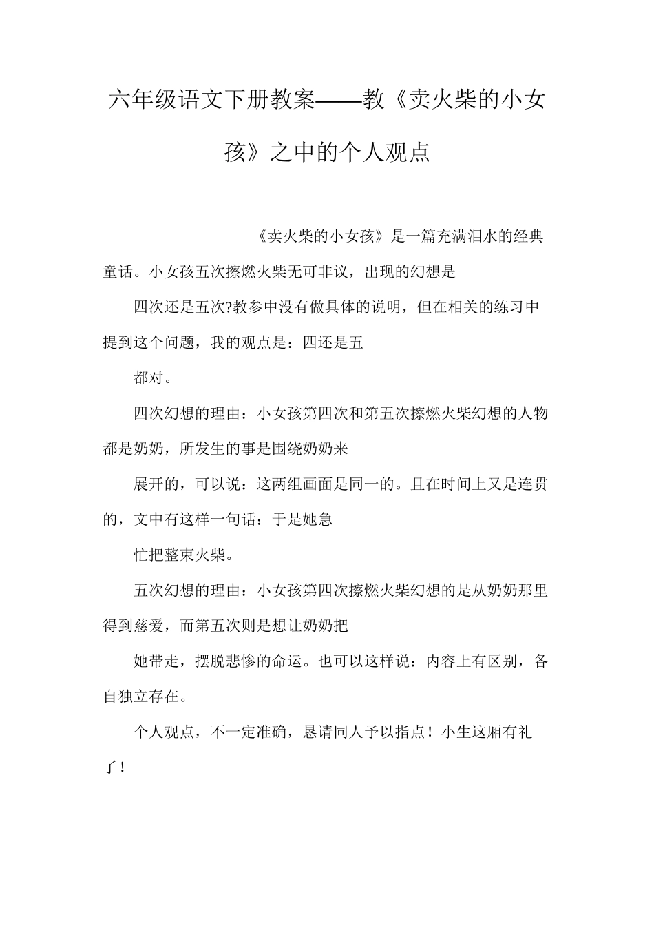 六年级语文下册教案——教《卖火柴的小女孩》之中的个人观点_第1页