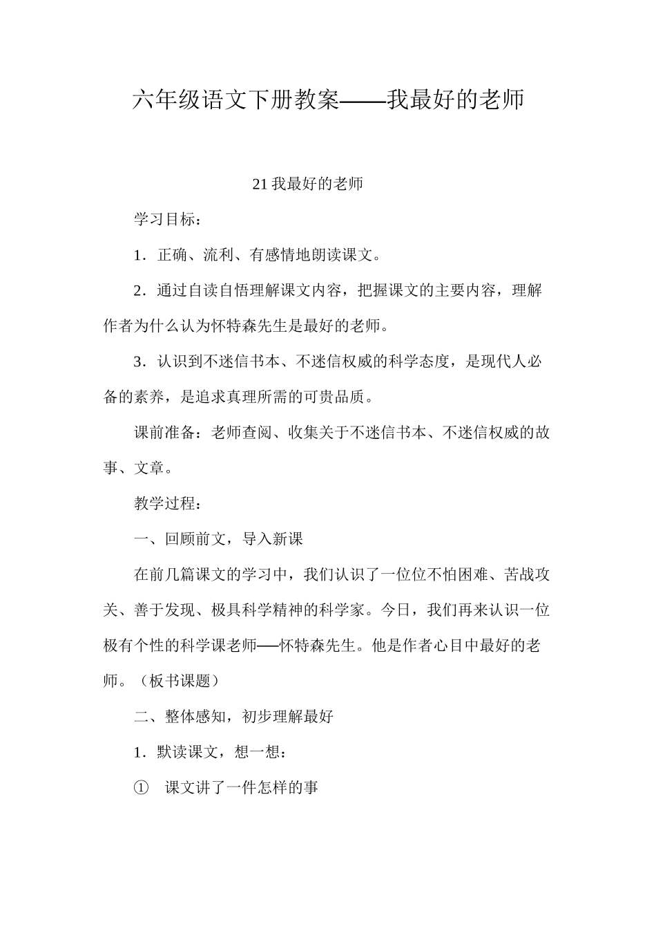 六年级语文下册教案——我最好的老师_第1页