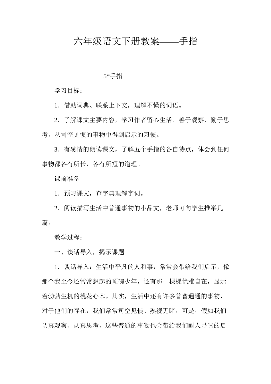 六年级语文下册教案——手指_第1页