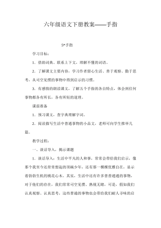 六年级语文下册教案——手指