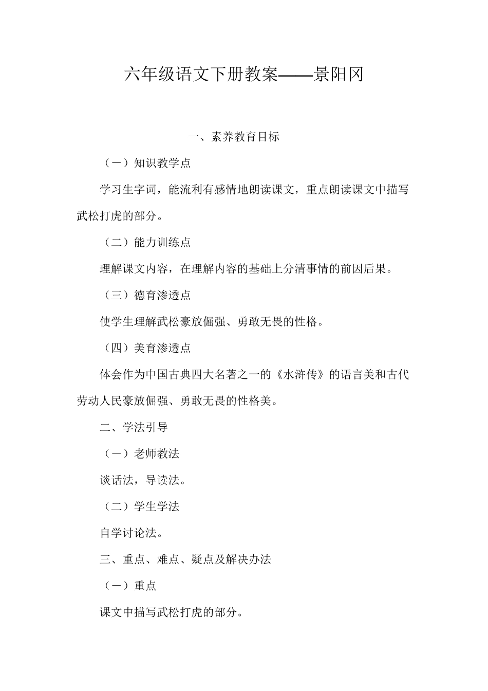六年级语文下册教案——景阳冈_第1页