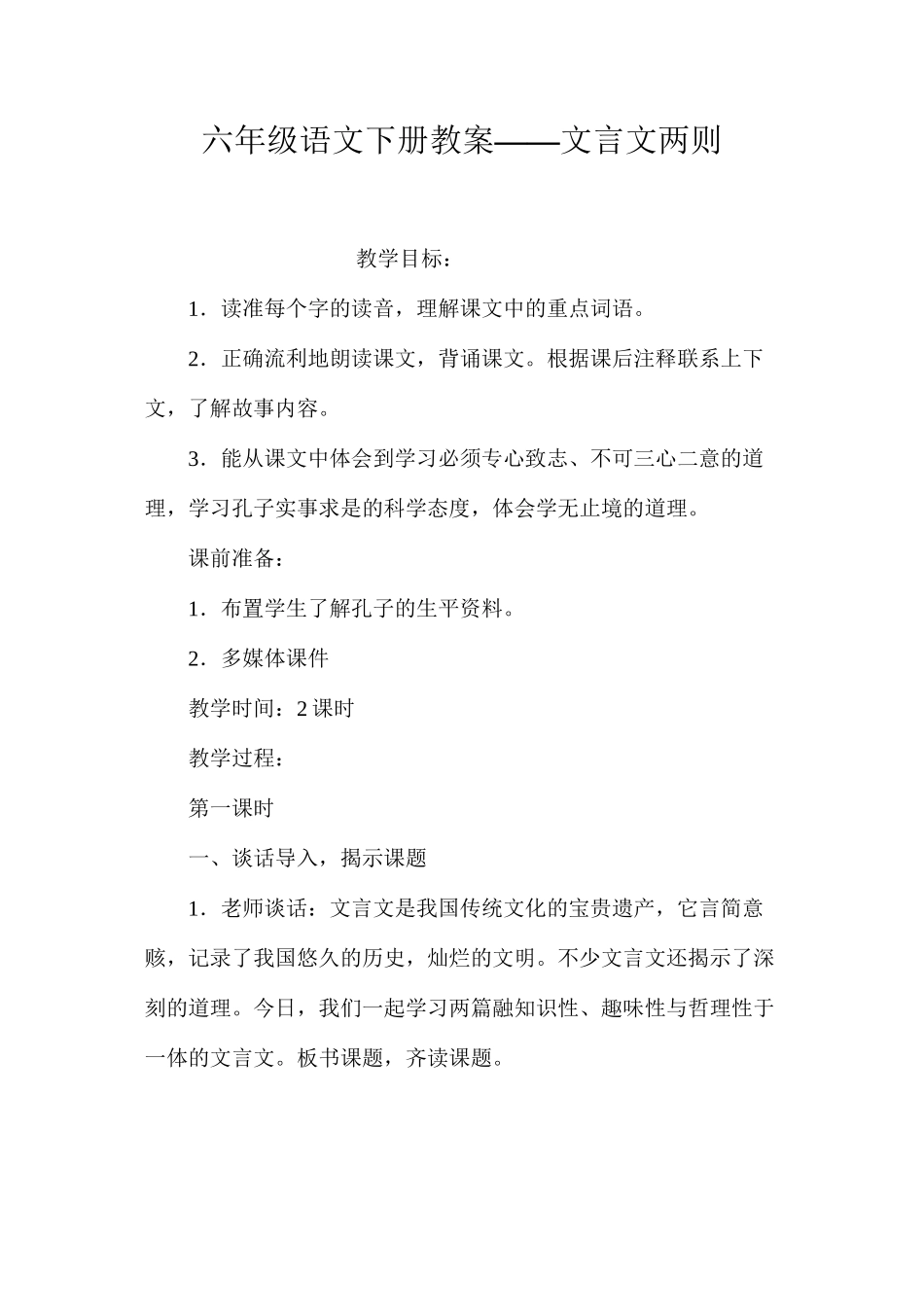六年级语文下册教案——文言文两则_第1页