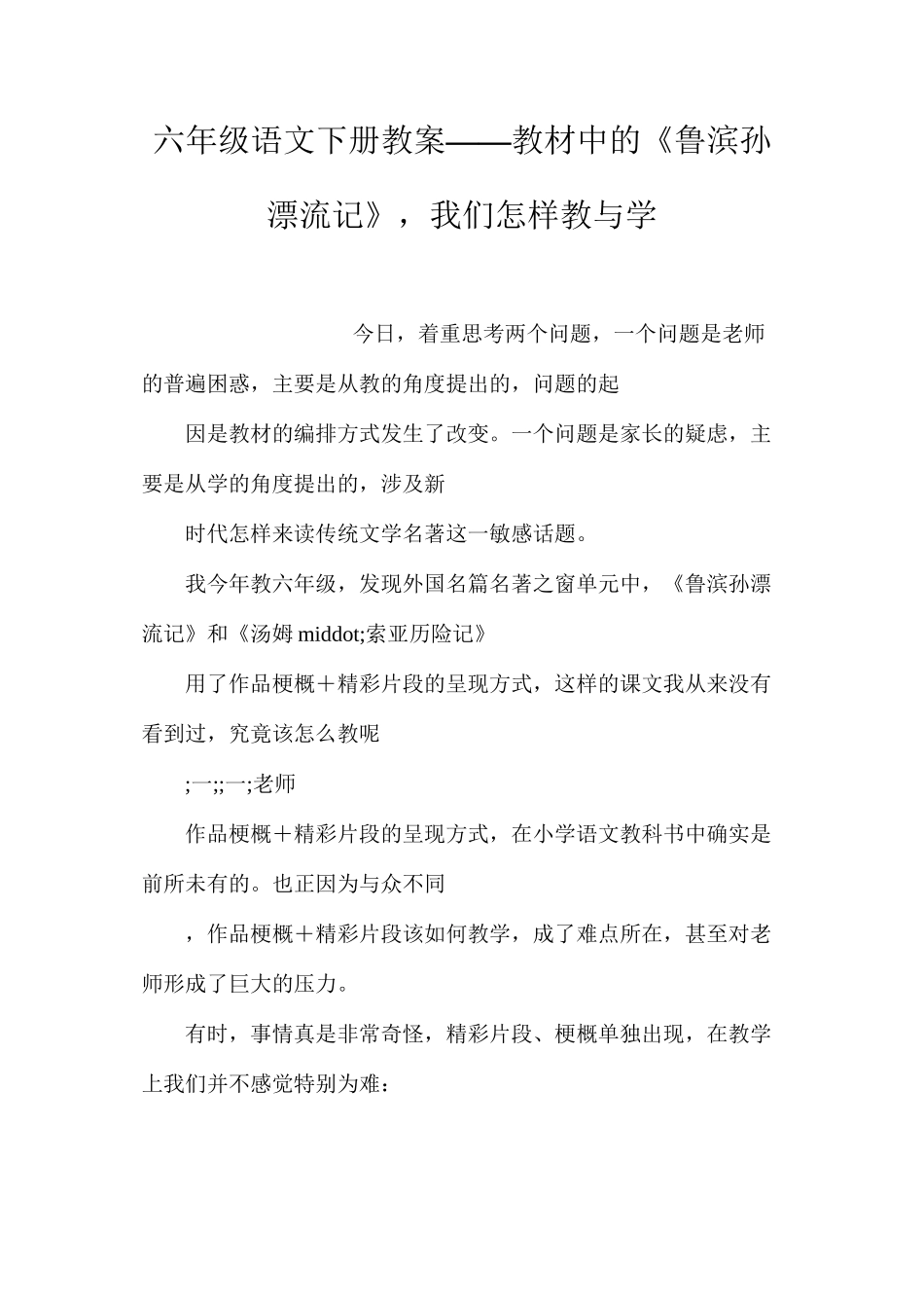 六年级语文下册教案——教材中的《鲁滨孙漂流记》，我们怎样教与学_第1页
