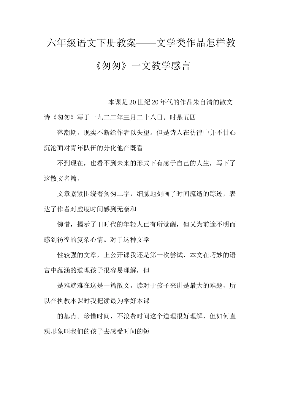 六年级语文下册教案——文学类作品怎样教《匆匆》一文教学感言_第1页