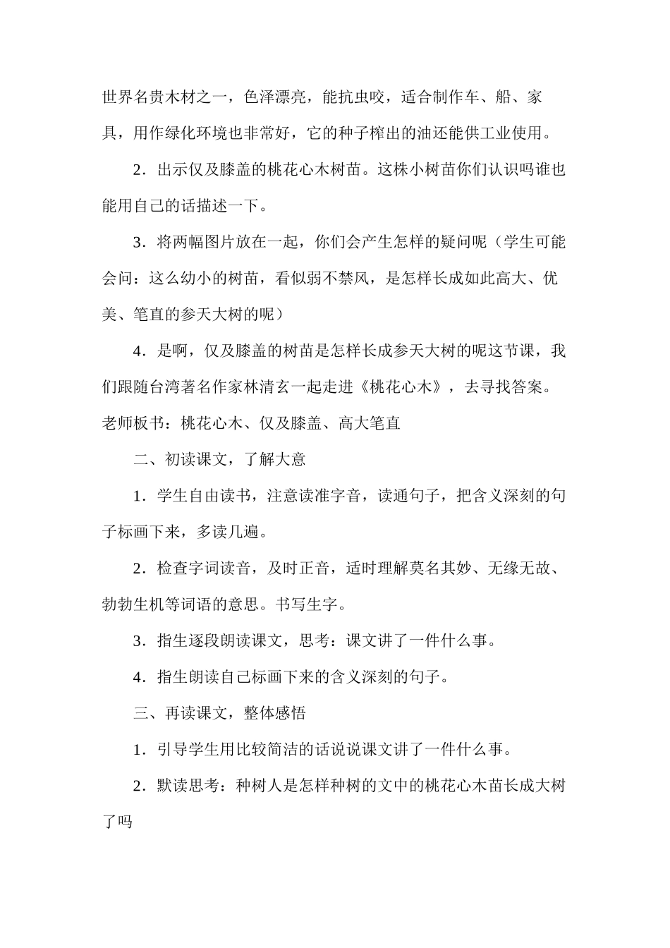 六年级语文下册教案——桃花心木_第2页