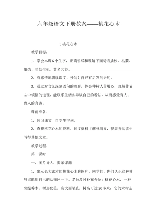 六年级语文下册教案——桃花心木