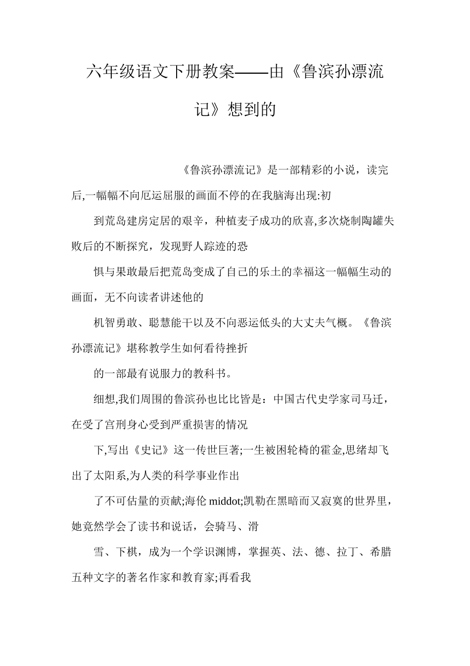 六年级语文下册教案——由《鲁滨孙漂流记》想到的_第1页