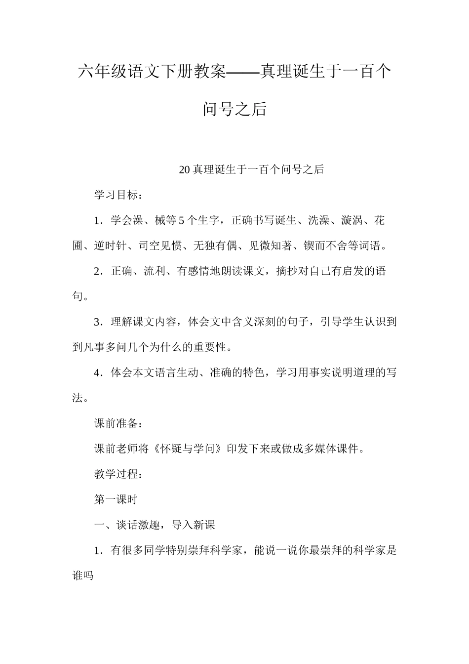 六年级语文下册教案——真理诞生于一百个问号之后_第1页