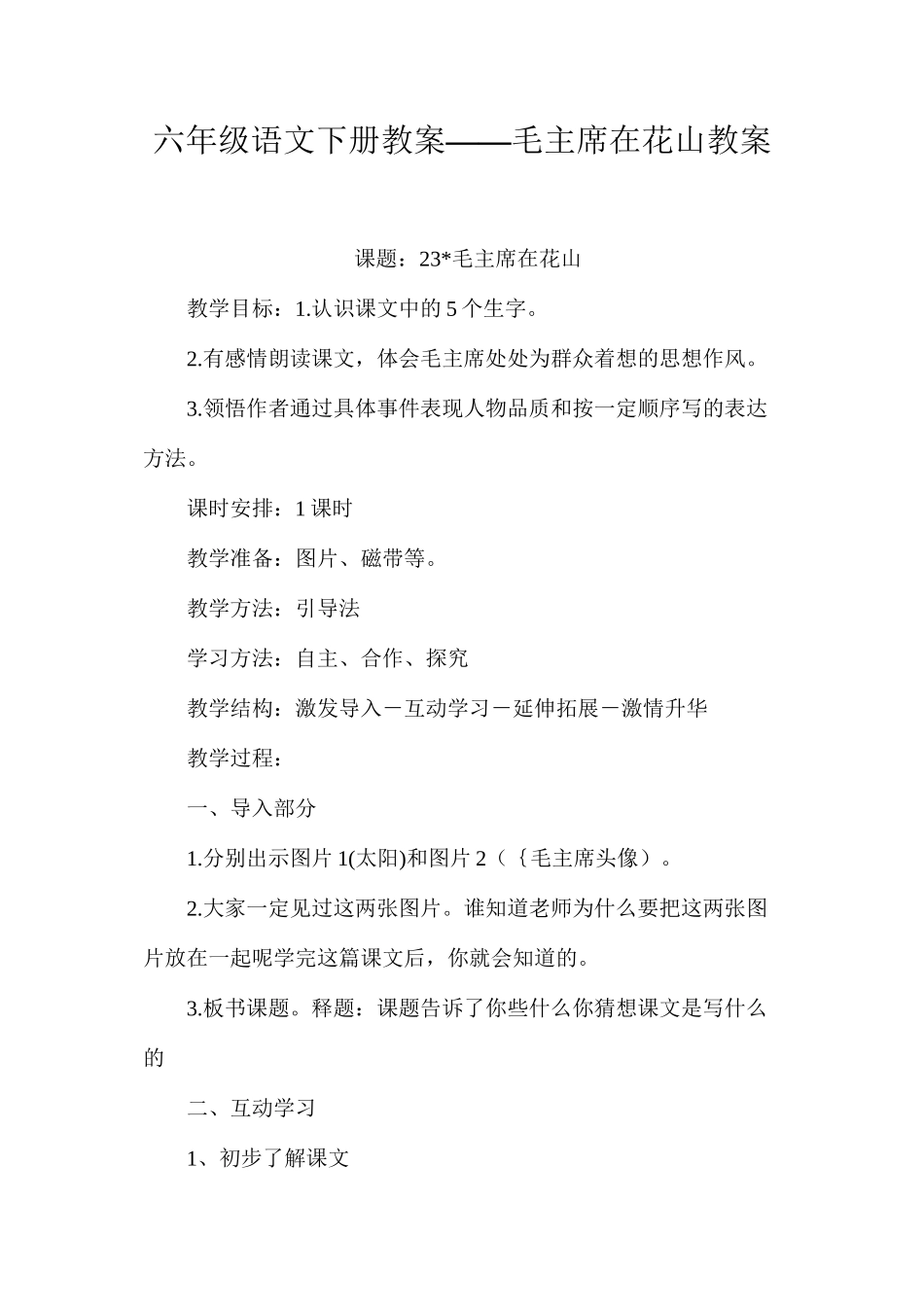 六年级语文下册教案——毛主席在花山教案_第1页