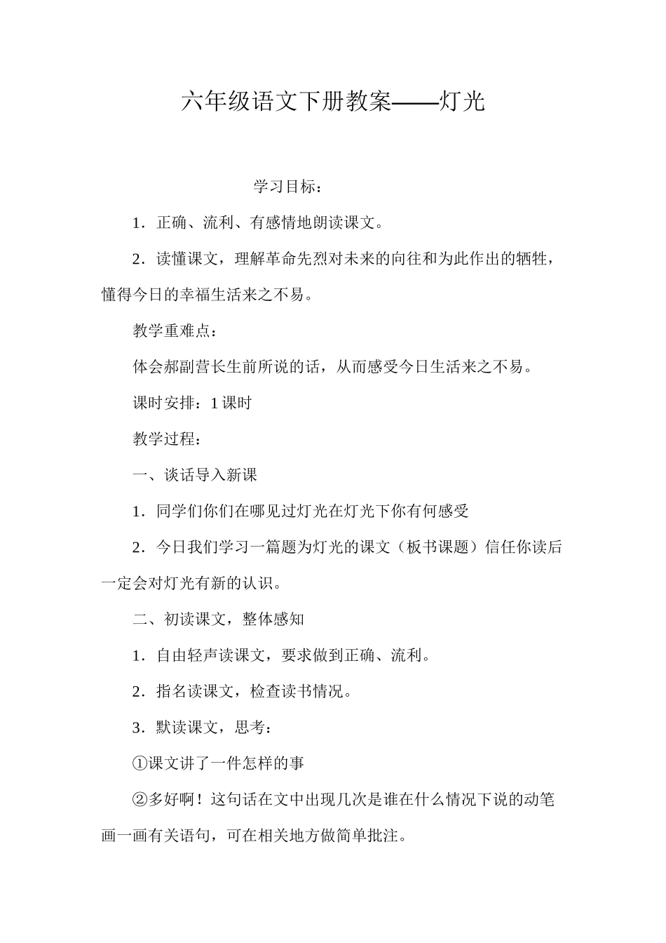六年级语文下册教案——灯光_第1页