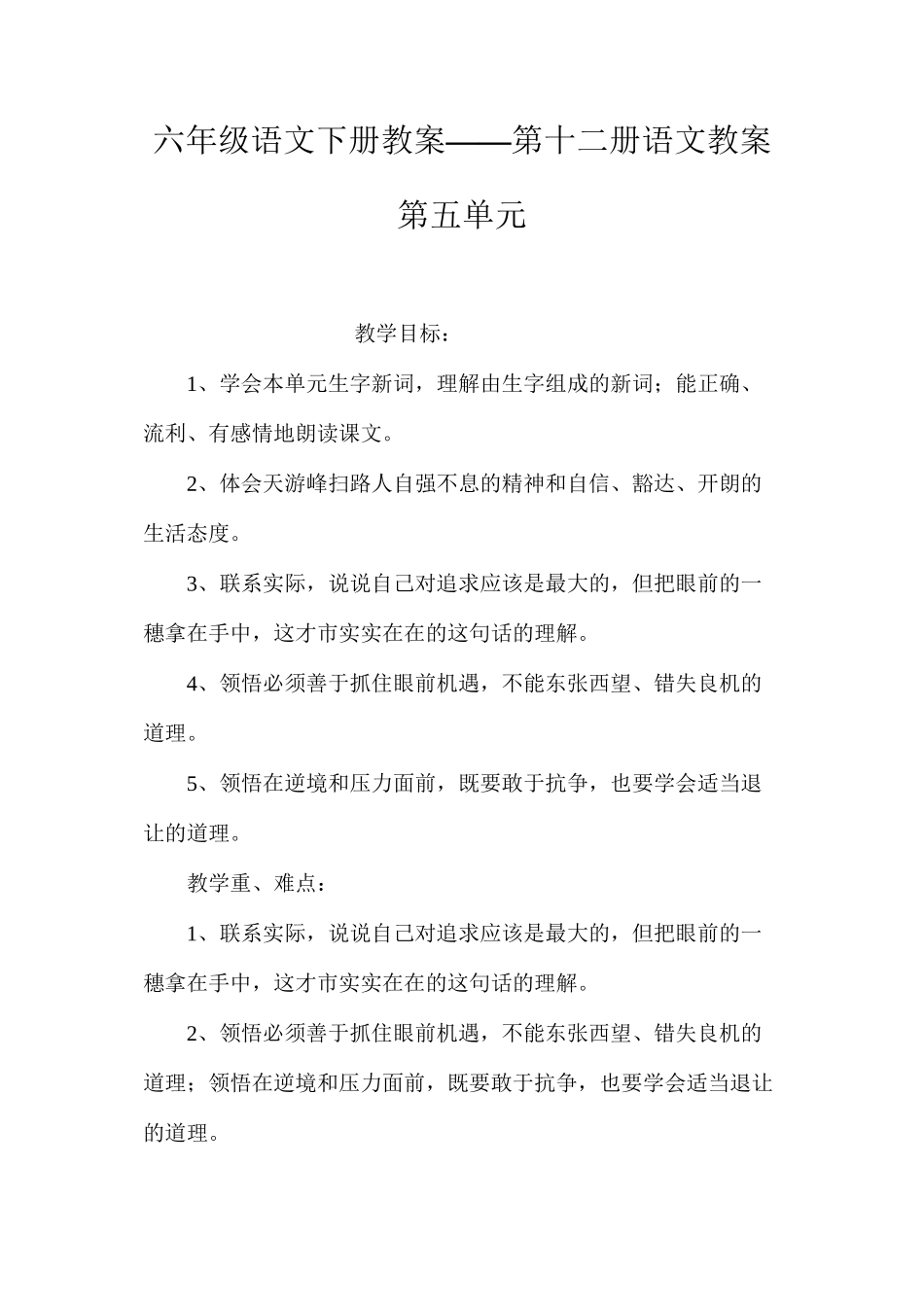 六年级语文下册教案——第十二册语文教案第五单元_第1页